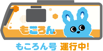 もころん号運行中！