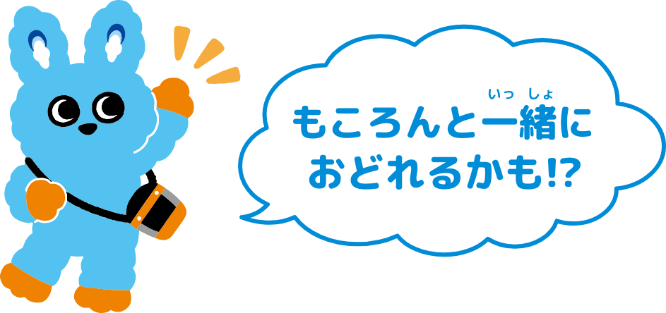 もころんといっしょにおどれるかも！？