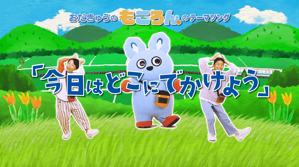おだきゅうのもころんのテーマソング 「今日はどこにでかけよう」