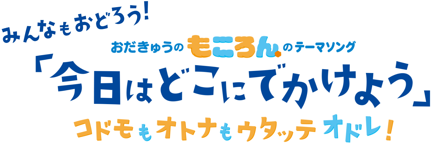 みんなもおどろう！おだきゅうのもころんのテーマソング 「今日はどこにでかけよう」コドモもオトナもウタッテオドレ!
					