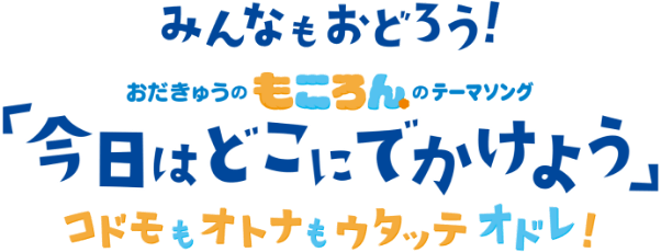 みんなもおどろう！おだきゅうのもころんのテーマソング 「今日はどこにでかけよう」コドモもオトナもウタッテオドレ!
					