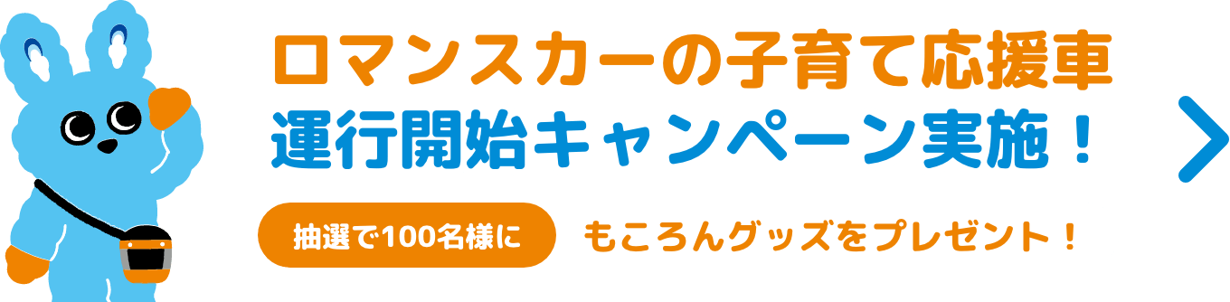 ロマンスカーの子育て応援車 運行開始キャンペーン実施！ 抽選で100名様にもころんグッズをプレゼント！