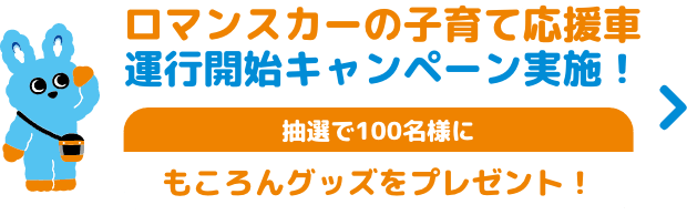 ロマンスカーの子育て応援車 運行開始キャンペーン実施！ 抽選で100名様にもころんグッズをプレゼント！