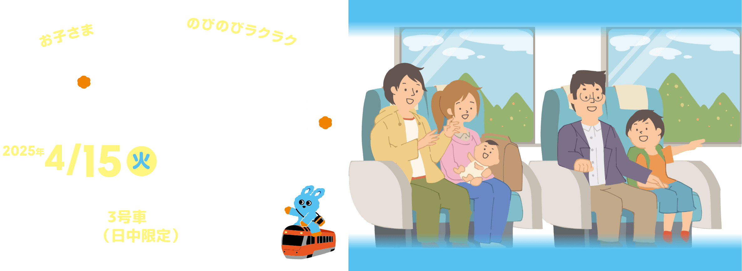 お子さまとのおでかけ のびのびラクラク ロマンスカーの子育て応援車 2025年4/15火からスタート！ ロマンスカーの3号車が子育て応援車に！（日中限定）
