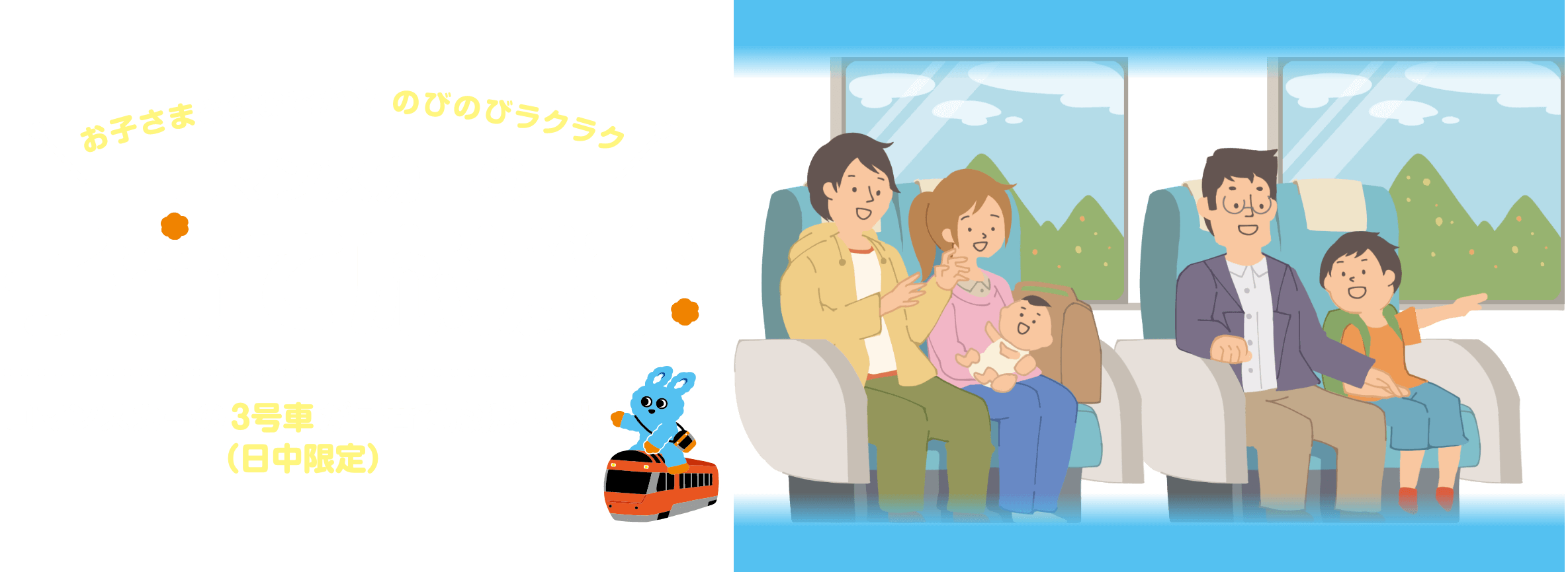 お子さまとのおでかけ のびのびラクラク ロマンスカーの子育て応援車 ロマンスカーの3号車が子育て応援車に！（日中限定）