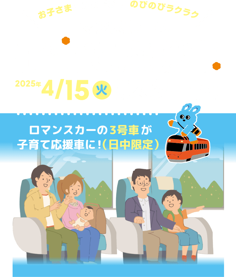 お子さまとのおでかけ のびのびラクラク ロマンスカーの子育て応援車 2025年4/15火からスタート！ ロマンスカーの3号車が子育て応援車に！（日中限定）
