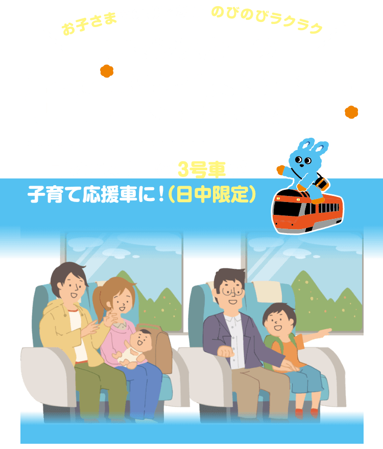 お子さまとのおでかけ のびのびラクラク ロマンスカーの子育て応援車 ロマンスカーの3号車が子育て応援車に！（日中限定）