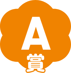 A賞