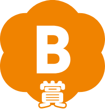 B賞