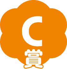 C賞