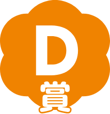 D賞