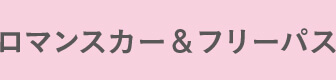 ロマンスカー＆フリーパス