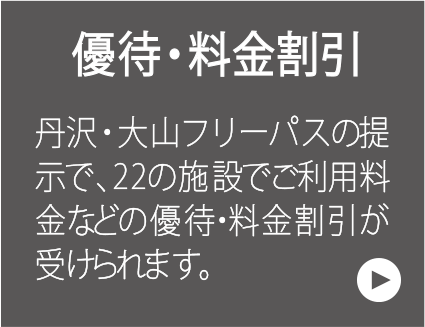 優待・料金割引