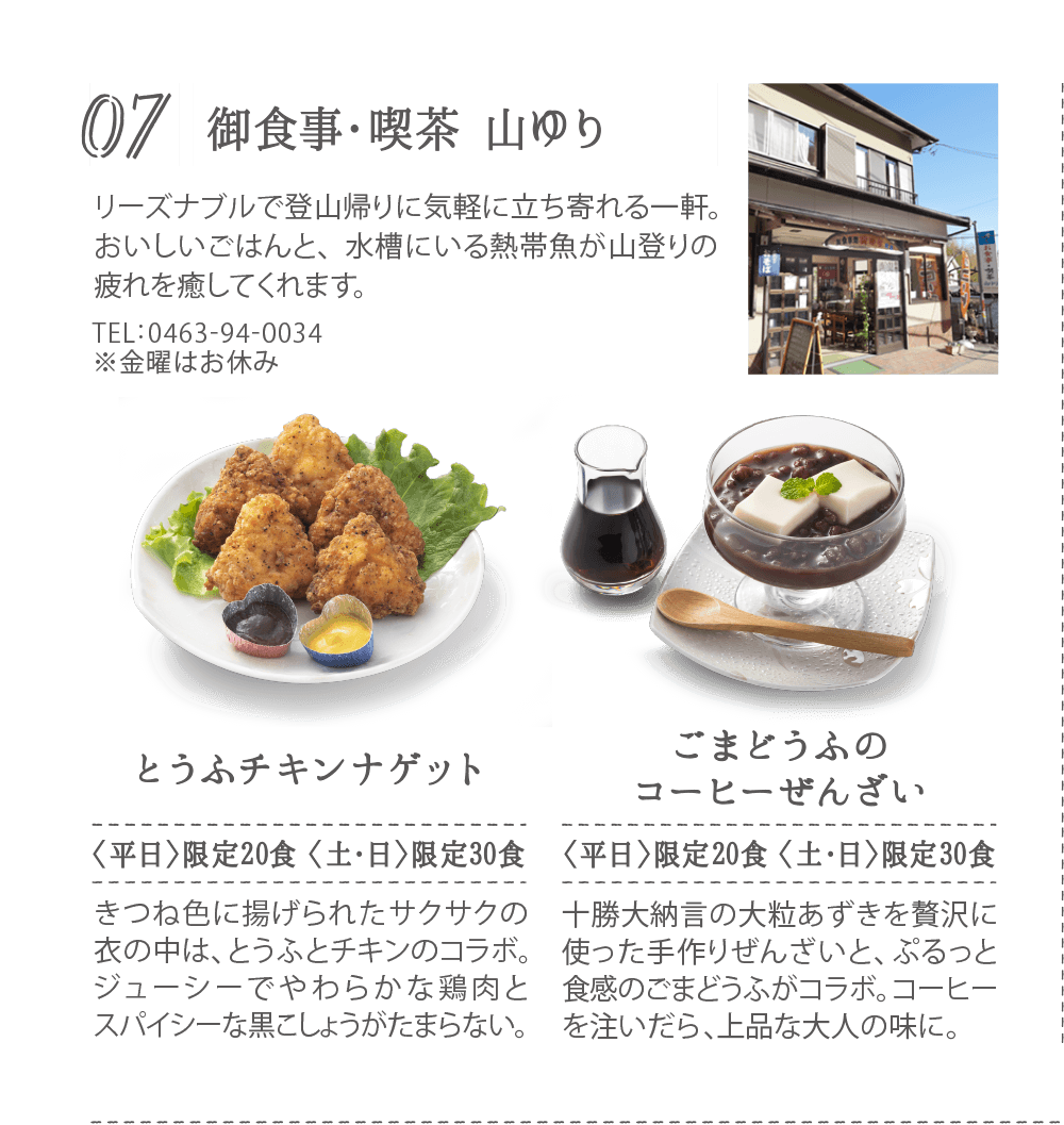 07.御食事・喫茶 山ゆり