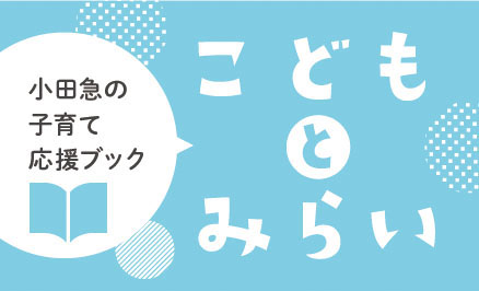 小田急の子育て応援ブック「こどもとみらい」