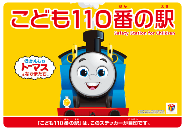 こども110番の駅。改札口に掲出しているステッカー