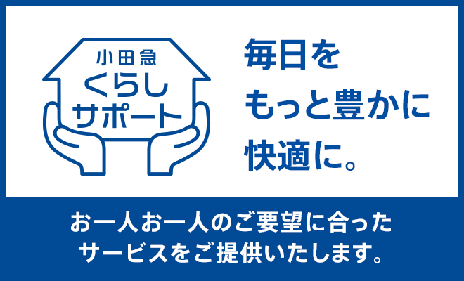 小田急くらしサポート