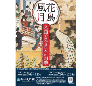 岡田美術館 花鳥風月 名画で見る日本の四季 前期（春夏編）