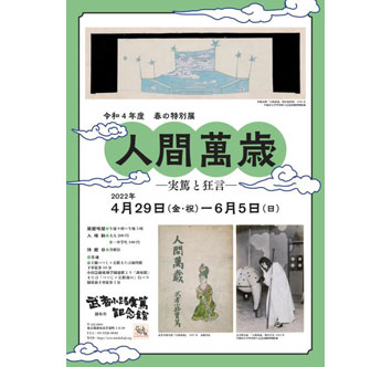 武者小路実篤記念館 春の特別展「人間萬歳」実篤と狂言の画像