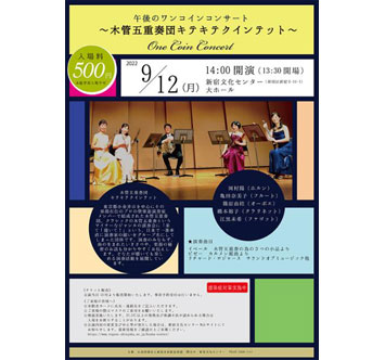 新宿文化センター 午後のワンコインコンサート ～木管五重奏団キテキテクインテット～
