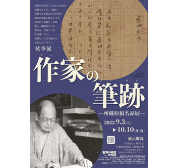 武者小路実篤記念館 企画展「作家の筆跡」－所蔵原稿名品展－の画像