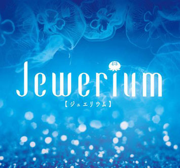 Jewerium（ジュエリウム） 透明感～彩り～輝きの先に