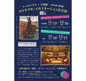 ドールハウス×万華鏡「きらめく世界～クリスマス・イルミネーションと音楽～」の画像