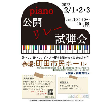 piano公開リレー試弾会の画像