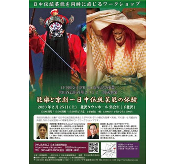 ワークショップ「能楽と京劇～日中伝統芸能の体験」