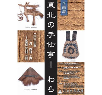 日本民家園 企画展「東北の手仕事1 わら」の画像