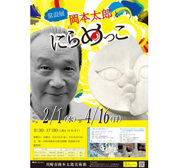 岡本太郎とにらめっこの画像
