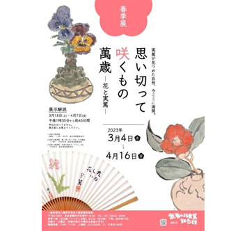 武者小路実篤記念館 春季展「思い切って咲くもの萬歳」－花と実篤－の画像