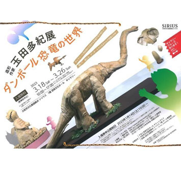 造形作家 玉田多紀展 ダンボール恐竜の世界の画像