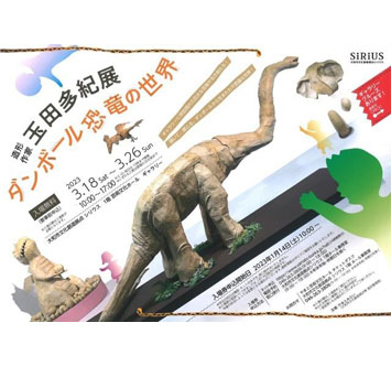 造形作家 玉田多紀展 ダンボール恐竜の世界