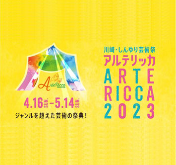 川崎・しんゆり芸術祭「アルテリッカしんゆり2023」