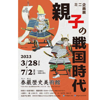 泰巖歴史美術館 ミニ企画展「親子の戦国時代」