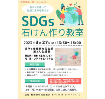 SDGs石けん作り教室