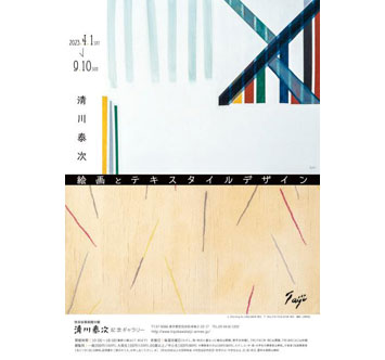 清川泰次 絵画とテキスタイルデザインの画像