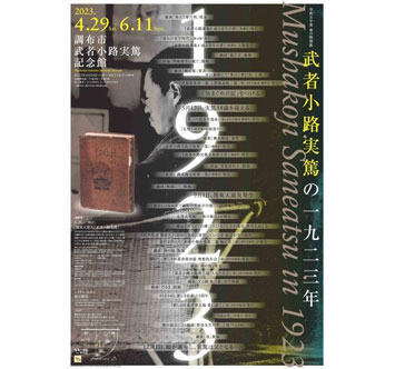 武者小路実篤記念館 春の特別展「武者小路実篤の1923年」の画像
