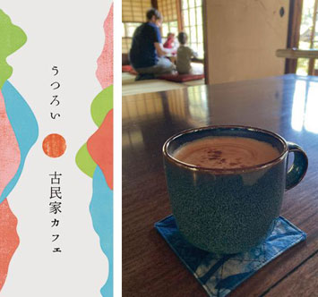古民家カフェ「うつろい」