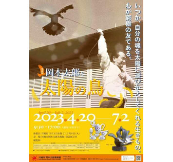 岡本太郎美術館 常設展「岡本太郎と太陽の鳥」