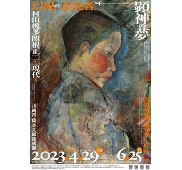 岡本太郎美術館 企画展「顕神の夢 －幻視の表現者－ 村山槐多、関根正二から現代まで」