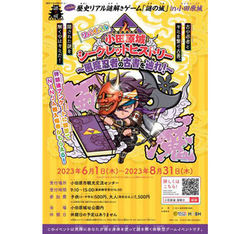 リバイバル こども向け歴史リアル謎解きゲーム「謎の城」in小田原城