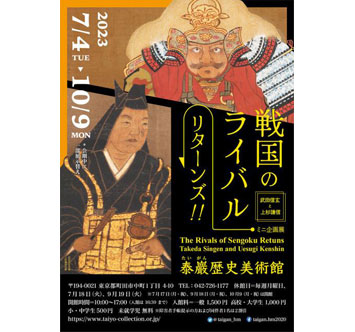 泰巖歴史美術館 戦国のライバル リターンズ!! －武田信玄と上杉謙信－