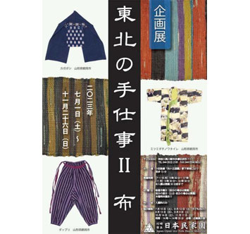 川崎市立日本民家園 企画展「東北の手仕事2 布」の画像