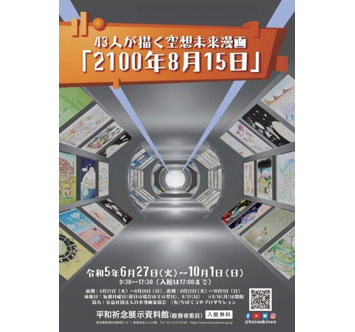 平和祈念展示資料館 企画展 43人が描く空想未来漫画「2100年8月15日」