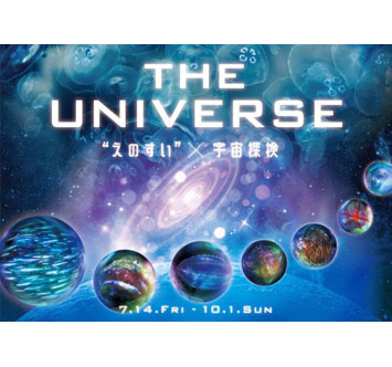 THE UNIVERSE “えのすい”×宇宙探検の画像