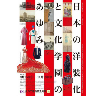 日本の洋装化と文化学園のあゆみ