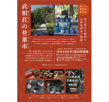 武相荘の骨董市（第19回）の画像