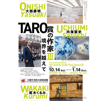 岡本太郎美術館 企画展「TARO賞の作家3 境界を越えて」の画像